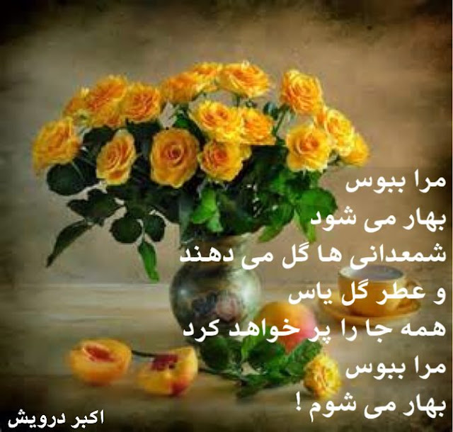 مرا ببوس