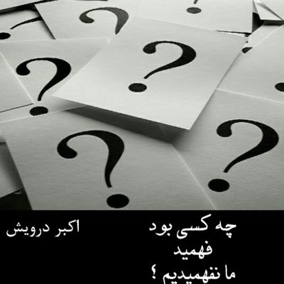 ما نفهمیدیم که نفهمیدیم