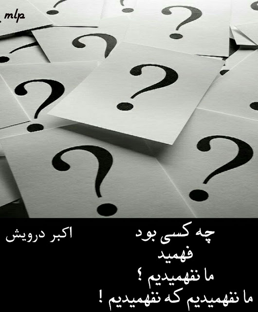 ما نفهمیدیم که نفهمیدیم