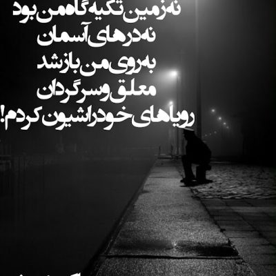 رویاهای خود را شیون کردم