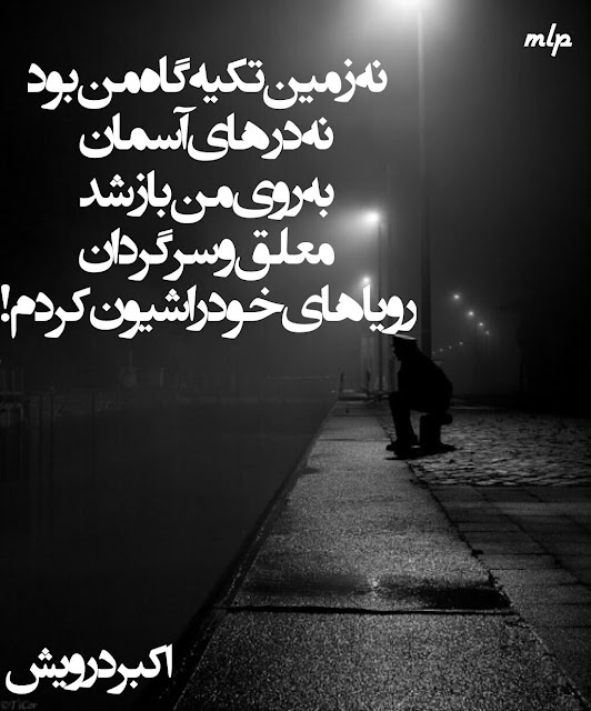 رویاهای خود را شیون کردم