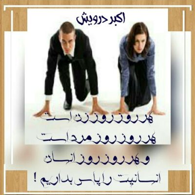 انسانیت را پاس بداریم