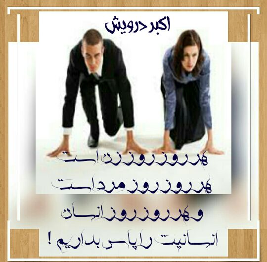 انسانیت را پاس بداریم