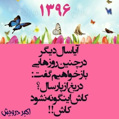 کاش اینگونه نشود