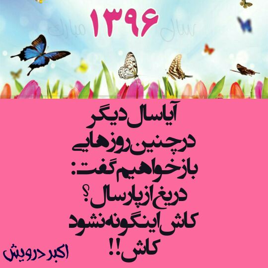 کاش اینگونه نشود