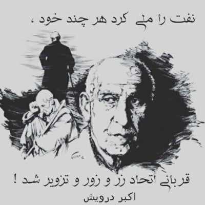 نفت را ملی کرد هر چند خود