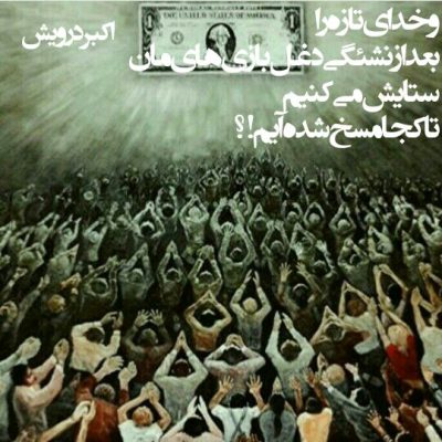 تا کجا مسخ شده ایم ؟