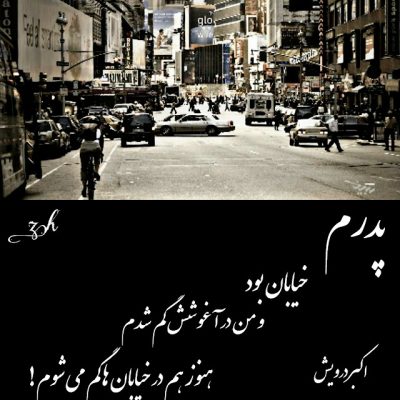 هنوزهم در خیابان گم می شوم