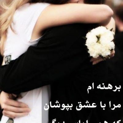 مرا با عشق بپوشان