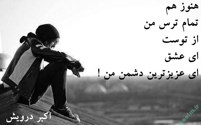 ای عزیزترین دشمن من