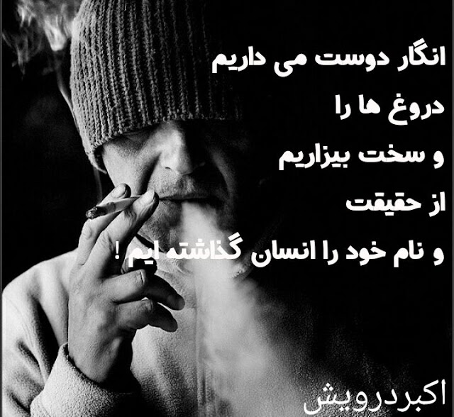 و نام خود را انسان گذاشته ایم