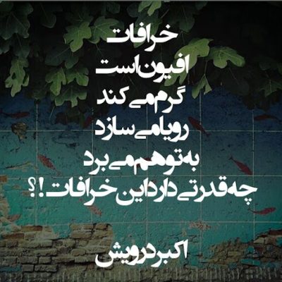 چه قدرتی دارد این خرافات