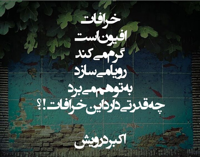 چه قدرتی دارد این خرافات