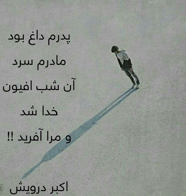 افیون خدا شد