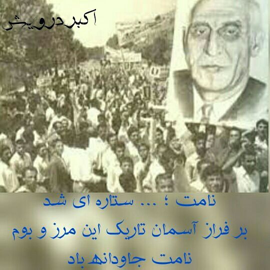 با یاد دکتر محمد مصدق
