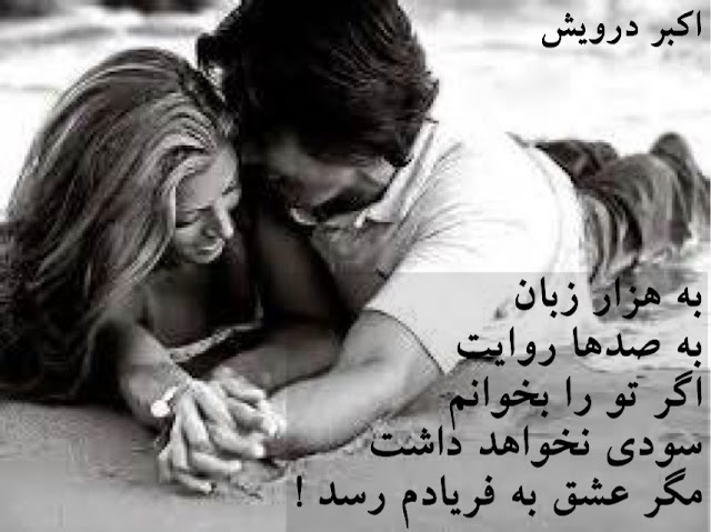 مگر عشق به فریادم برسد