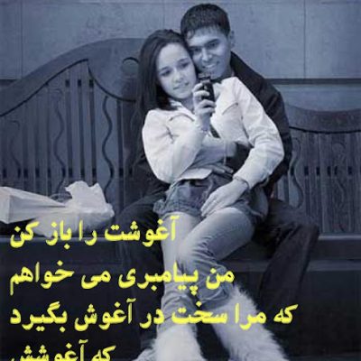 آغوشت را باز کن