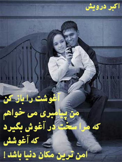 آغوشت را باز کن