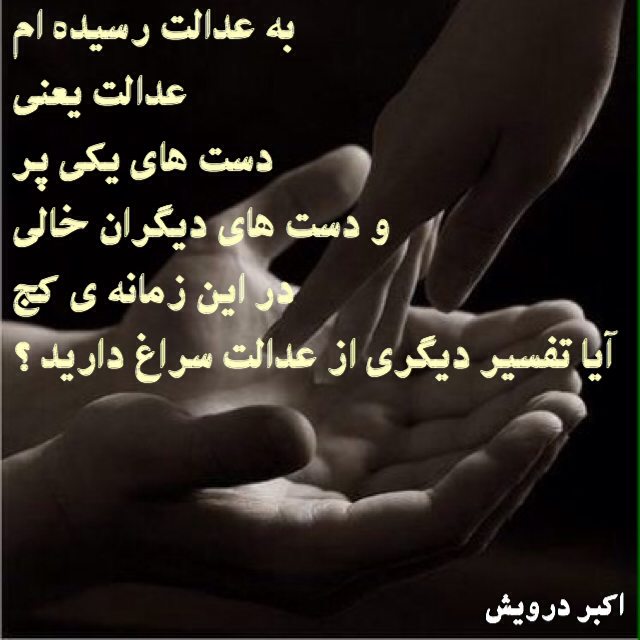 به عدالت رسیده ام
