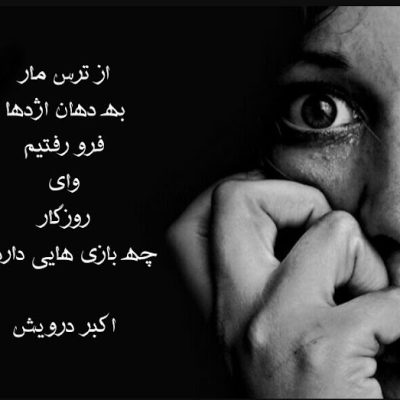 روزگار چه بازی هایی دارد