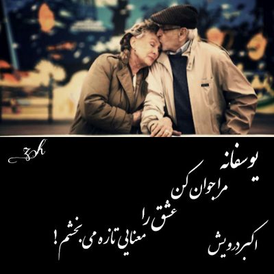 عشق را معنایی تازه می بخشم