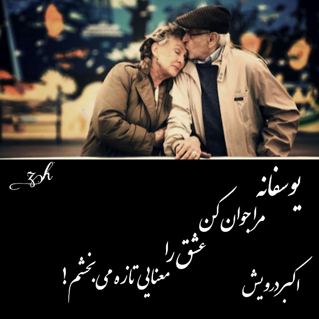 عشق را معنایی تازه می بخشم