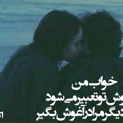 یک بار دیگر مرا در آغوش بگیر