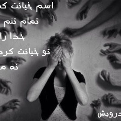 اسم خیانت که آمد