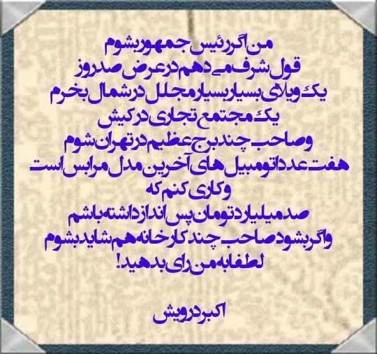 من اگر رئیس جمهور بشوم !