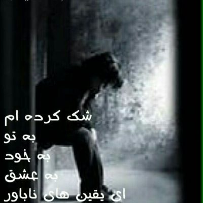 شک کرده ام