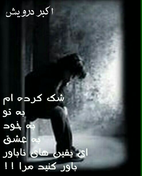 شک کرده ام