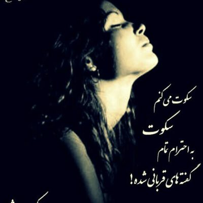 سکوت می کنم سکوت