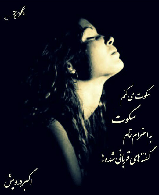 سکوت می کنم سکوت