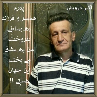 پدرم و اما من