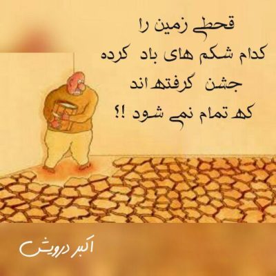 قحطی زمین را