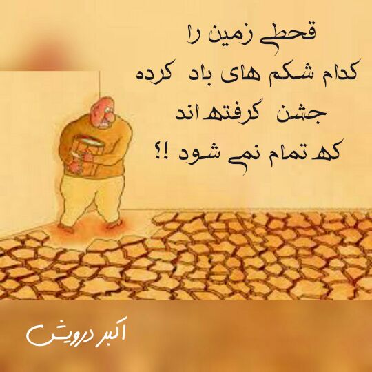 قحطی زمین را