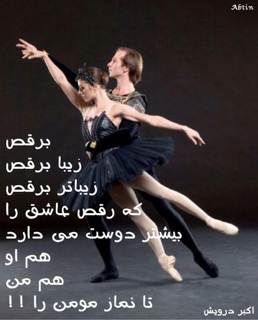 زیباتر برقص