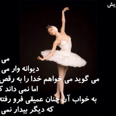 دیوانه وار می رقصد