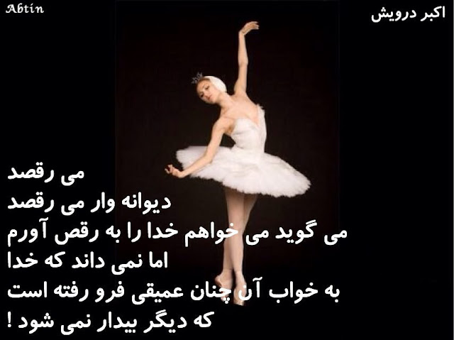 دیوانه وار می رقصد