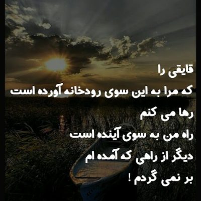 دیگر از راهی که آمده ام بر نمی گردم
