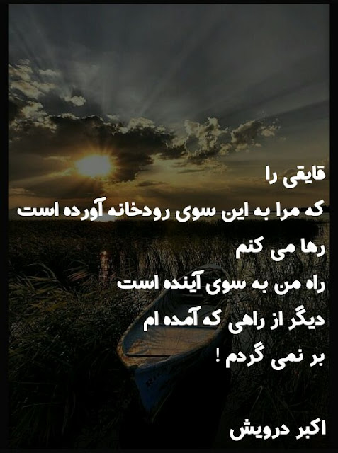 دیگر از راهی که آمده ام بر نمی گردم