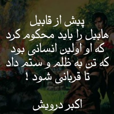 هابیل را باید محکوم کرد