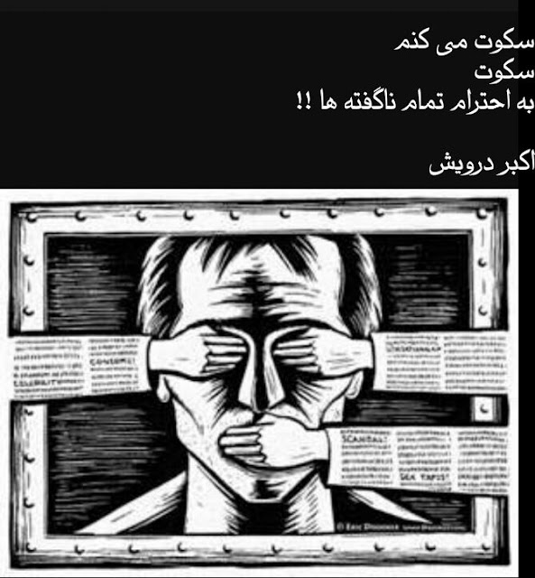 سکوت می کنم