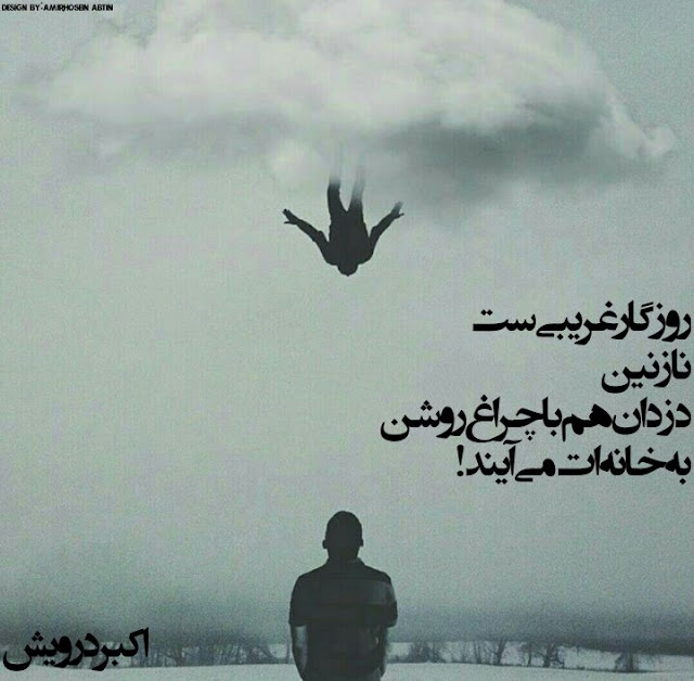 روزگار غریبی ست نازنین