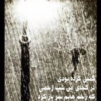 کمین کرده بودی