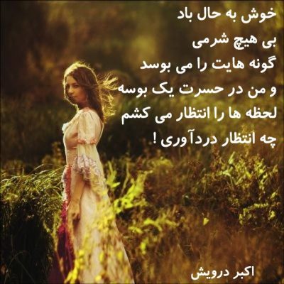 خوش به حال باد