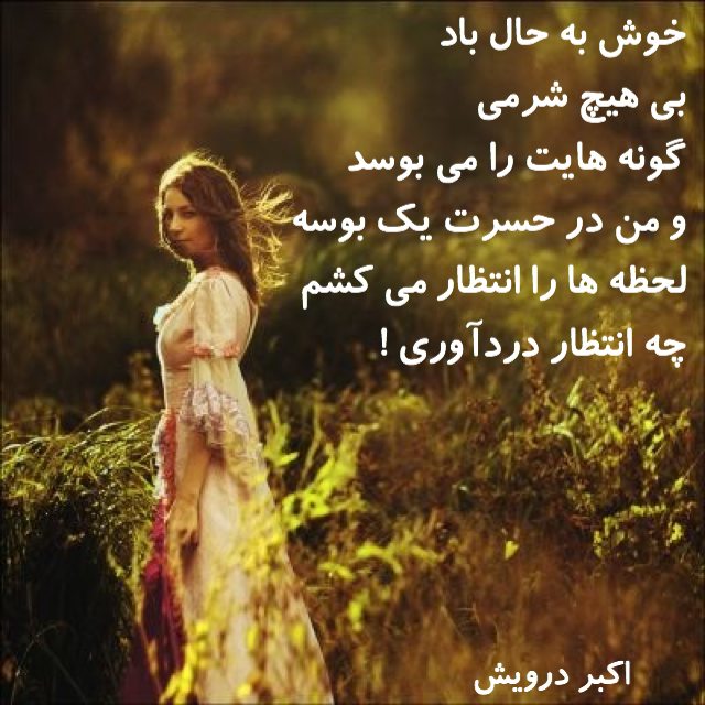 خوش به حال باد