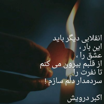 انقلابی دیگر باید