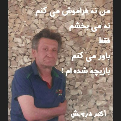 بازیچه شده ام