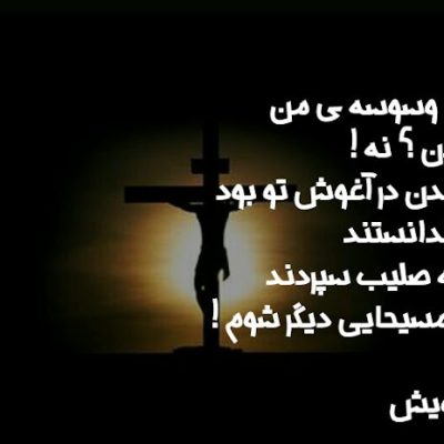 تا مسیحایی دیگر شوم